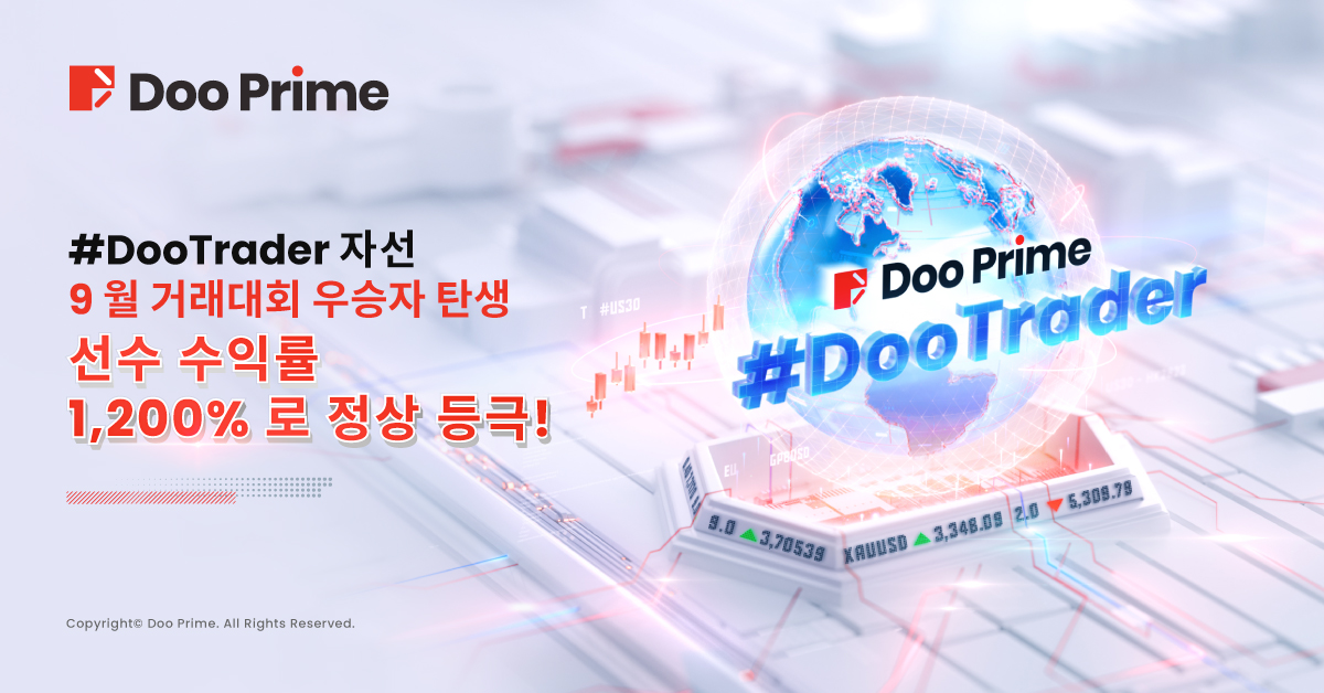 2024 #DooTrader 자선 9월 트레이딩 대회 결과 1,200% 수익률로 우승 확정!