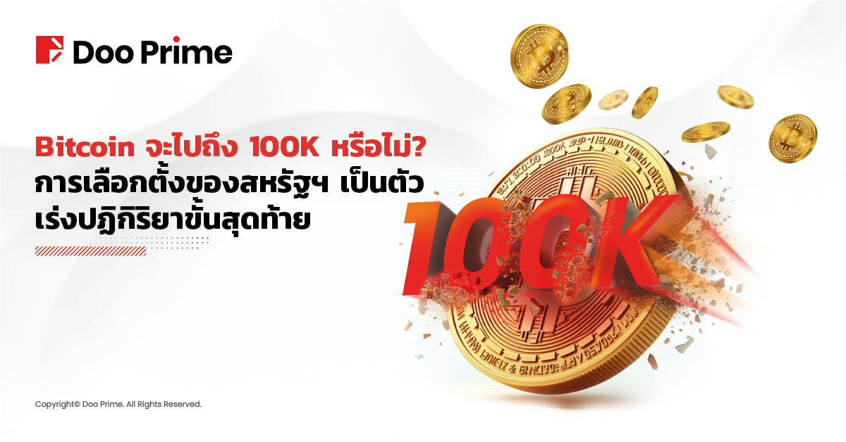 Bitcoin จะไปถึง 100K หรือไม่?