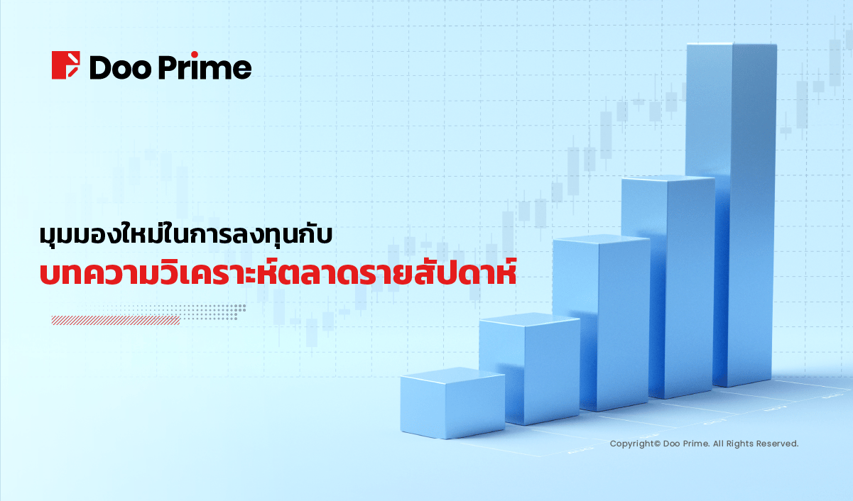 บทความวิคราะห์เศรษฐกิจรายสัปดาห์