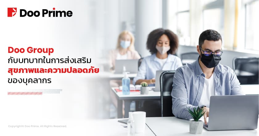 Doo-Prime-ให้ความสำคัญกับสุขภาพและความปลอดภัยของบุคลากร