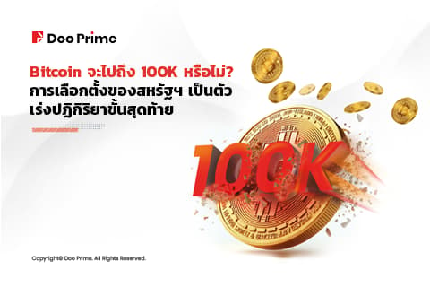 Bitcoin จะไปถึง 100K หรือไม่?